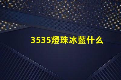 3535燈珠冰藍什么波段 椰子350冰藍滿天星